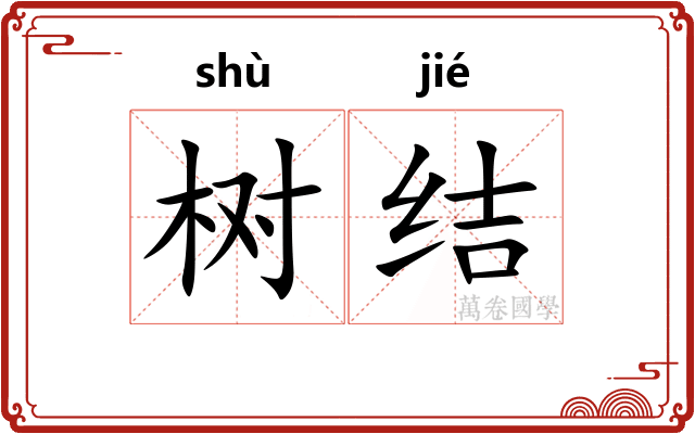 树结 树结