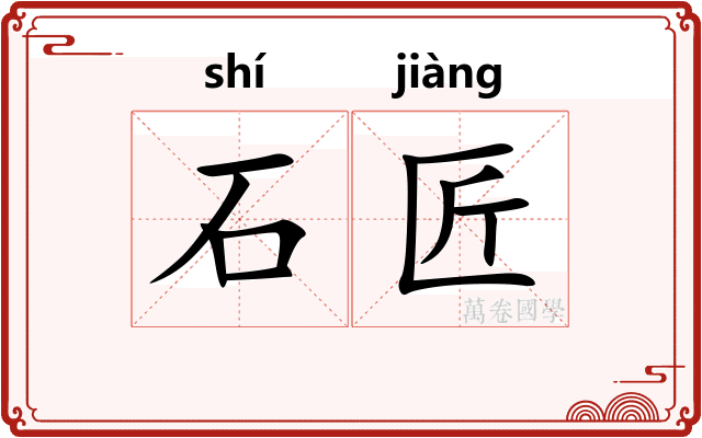 石匠 石匠