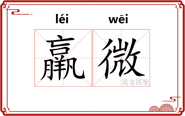 羸微