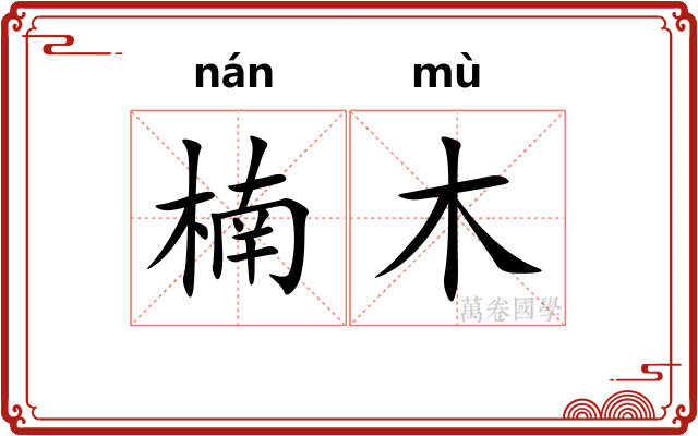 楠木