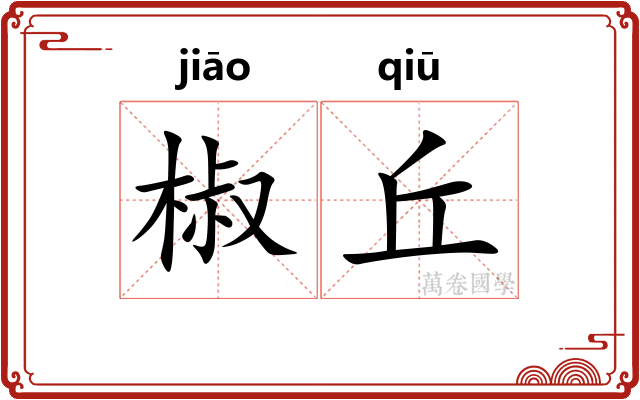 椒丘