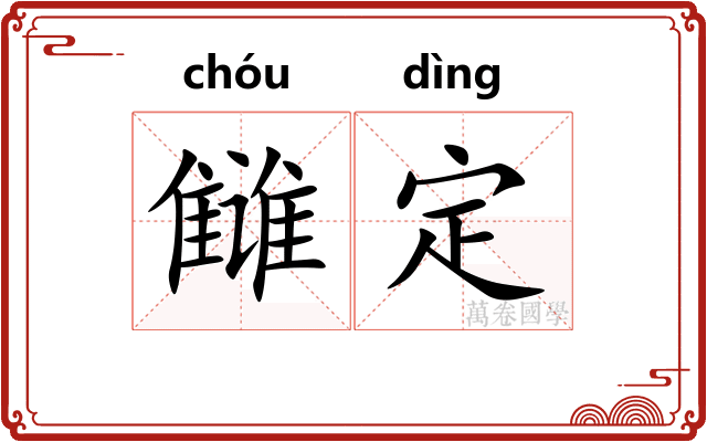 雠定
