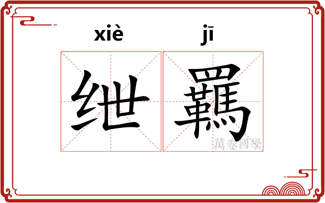 绁羈