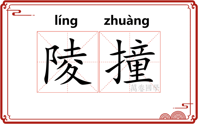 陵撞