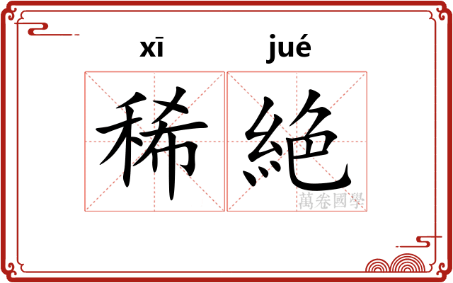 稀絶