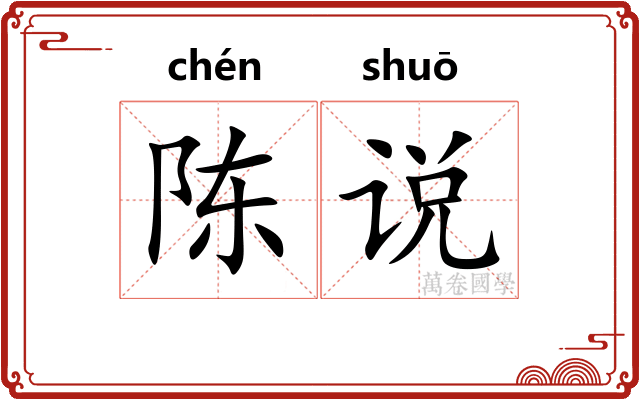 陈说