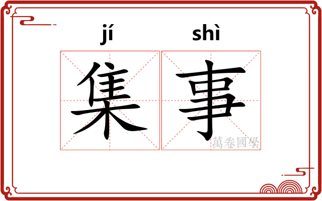 集事 集事