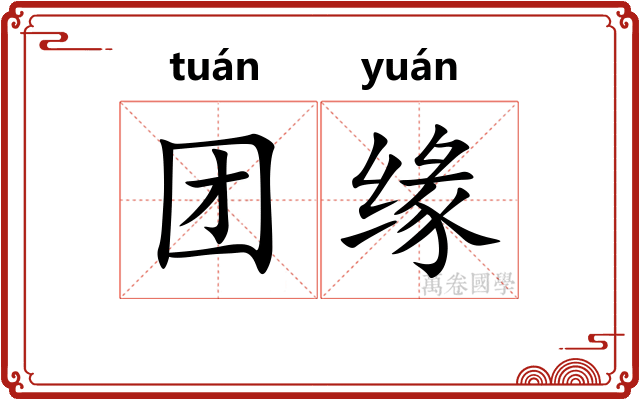 团缘