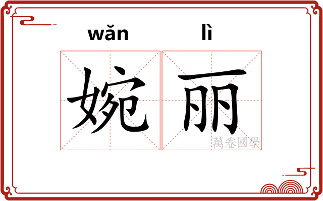 婉丽
