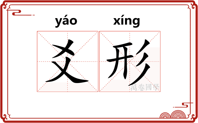 爻形