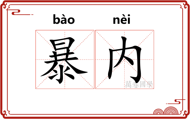 暴内
