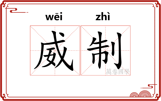 威制