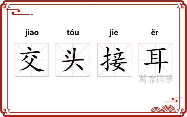交头接耳 交头接耳