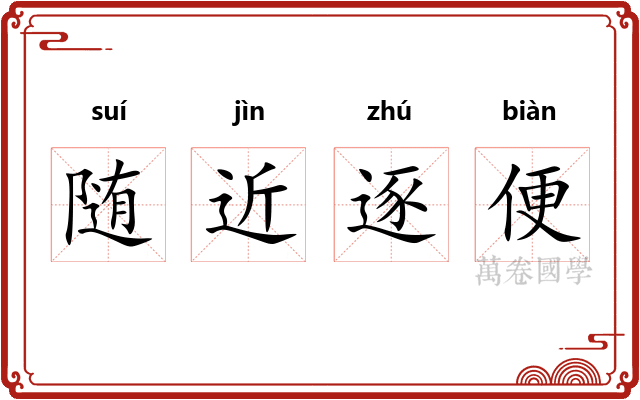随近逐便
