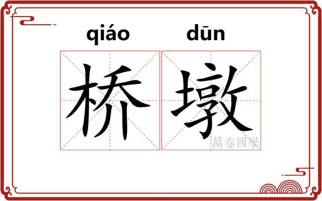桥墩