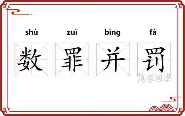 数罪并罚