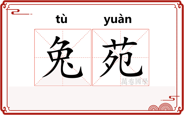 兔苑
