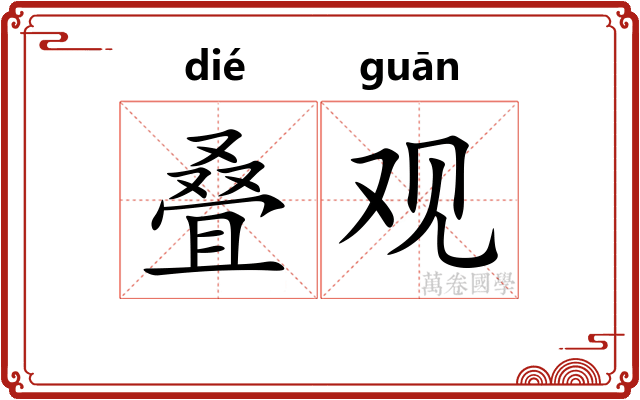 叠观 叠观