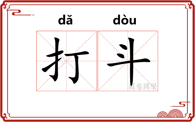 打斗