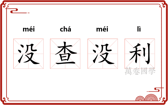 没查没利