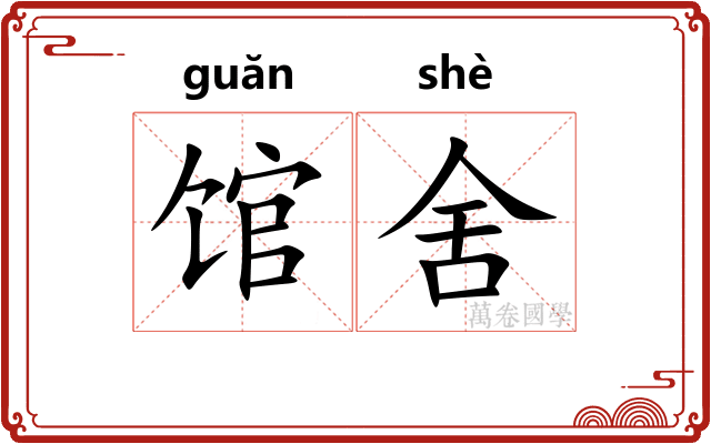 馆舍