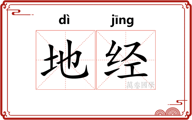 地经