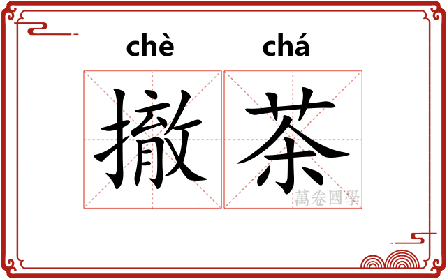撤茶