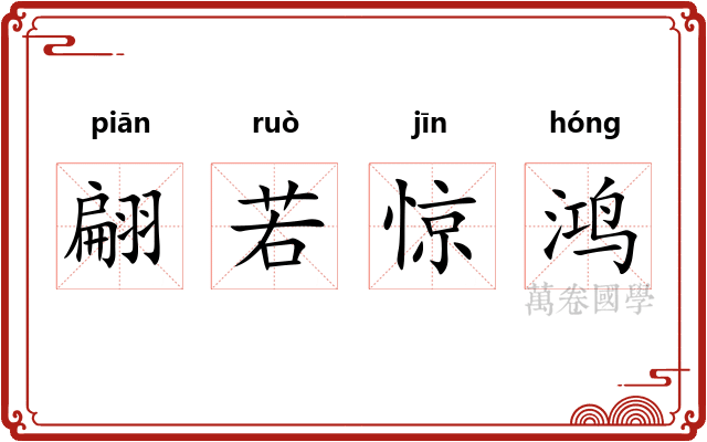 翩若惊鸿