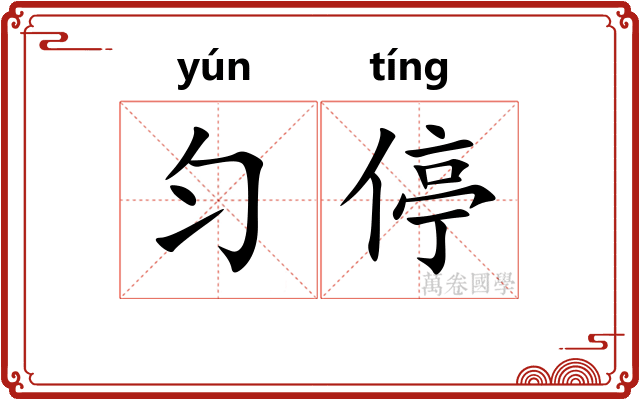 匀停