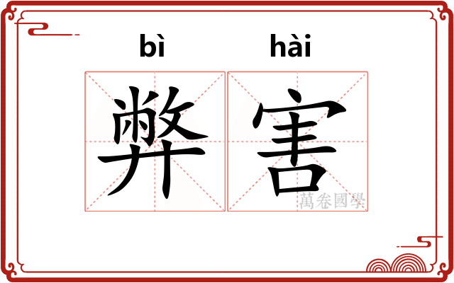 弊害
