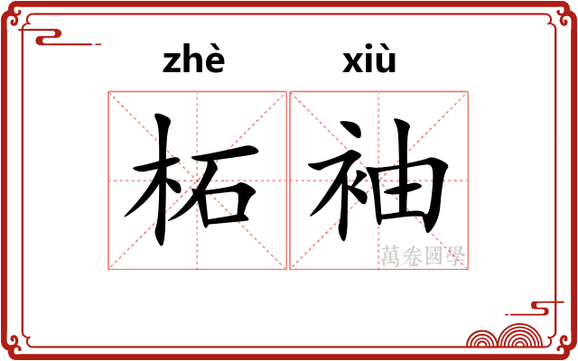 柘袖