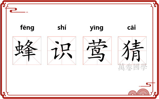 蜂识莺猜 蜂识莺猜