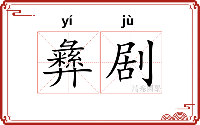 彝剧