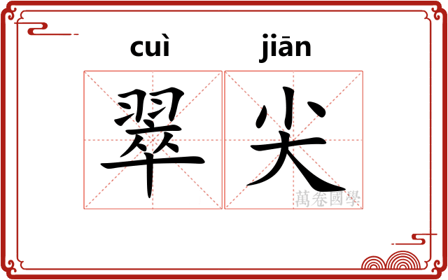 翠尖