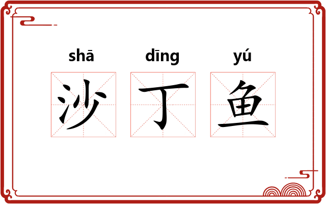 沙丁鱼 沙丁鱼