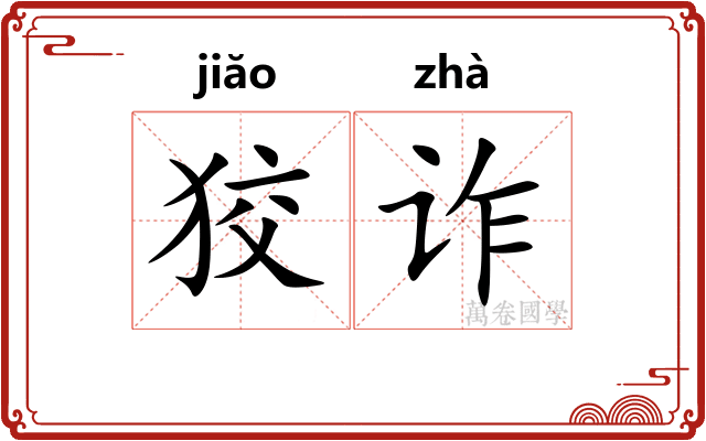 狡诈