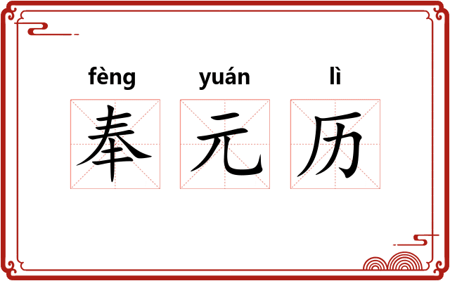 奉元历