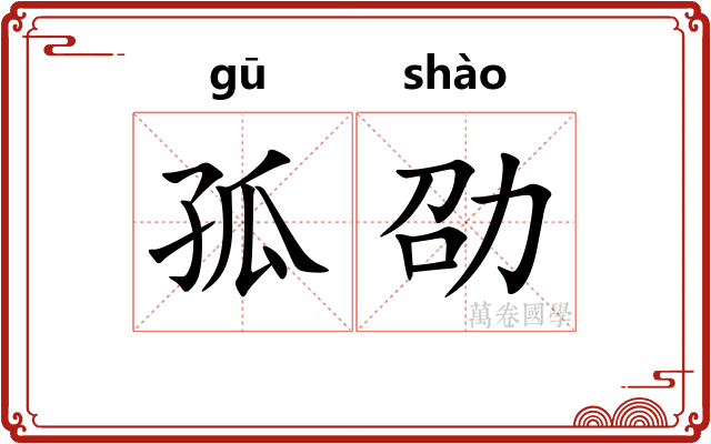 孤劭