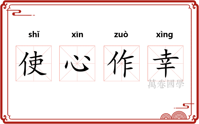 使心作幸