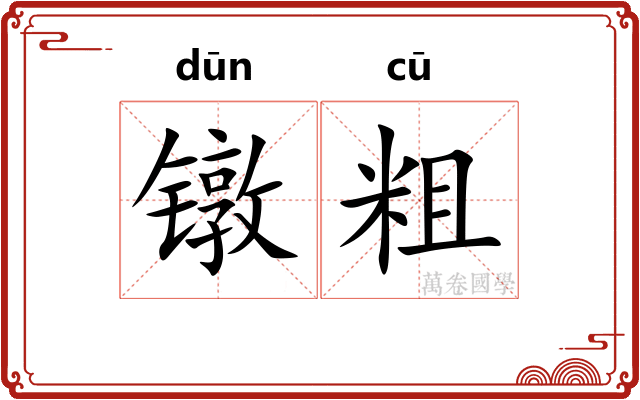 镦粗