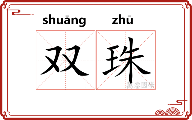双珠
