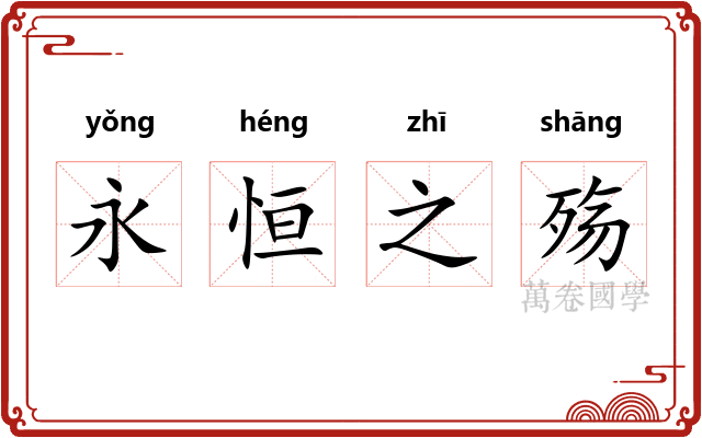 永恒之殇