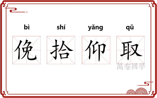 俛拾仰取