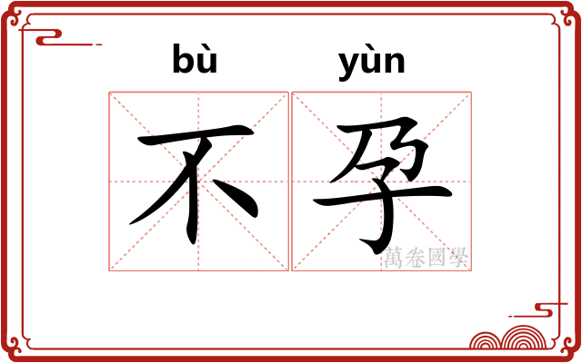不孕