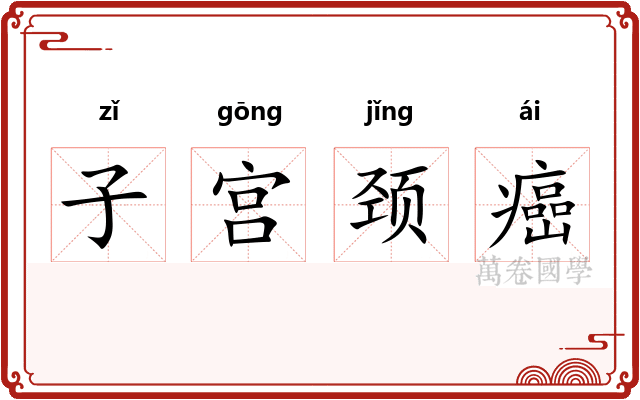 子宫颈癌