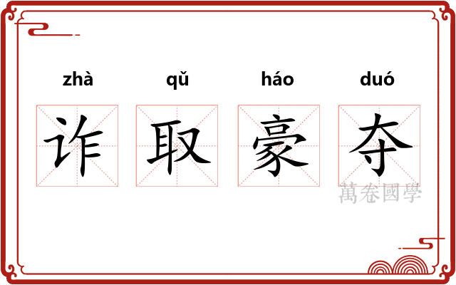 诈取豪夺