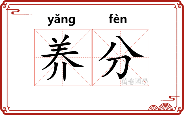 养分