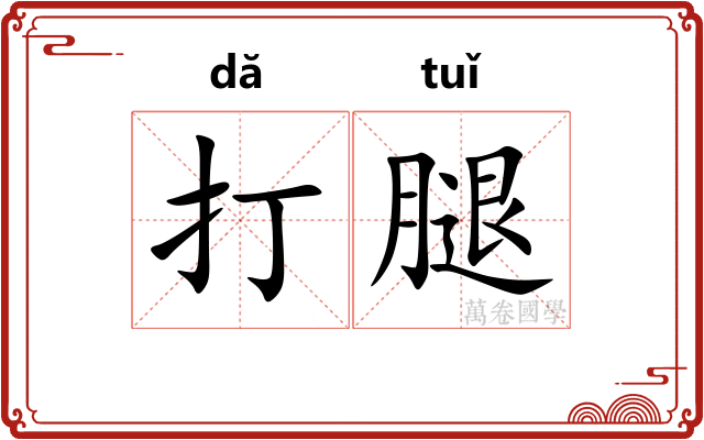 打腿