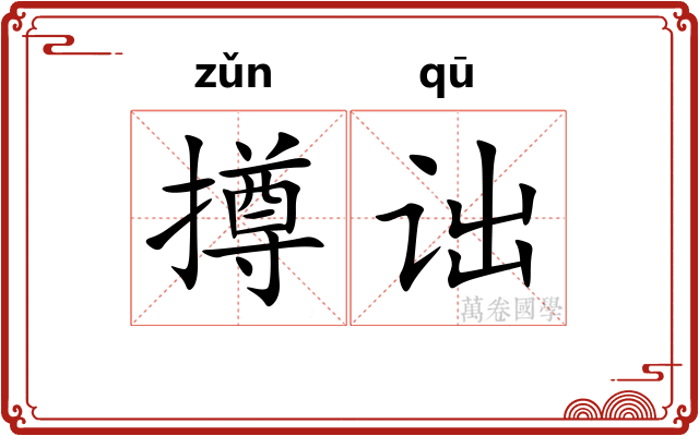 撙诎