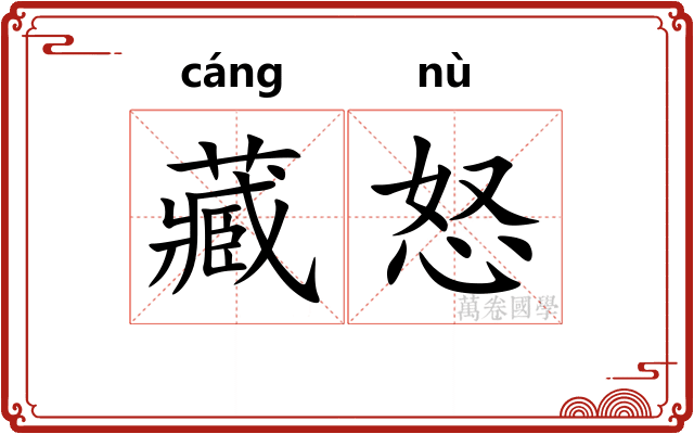 藏怒